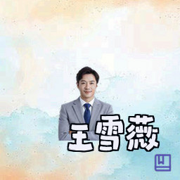 王雪薇